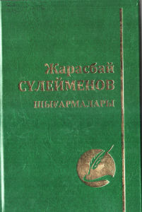 Жарасбай Сүлейменов 3 том
