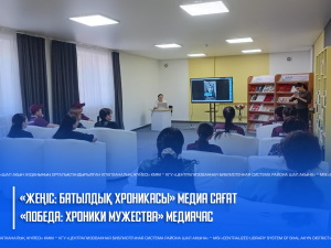 «Жеңіс: батылдық хроникасы» медиа сағаты