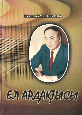 Күләш Ахметбекова — «Ел ардақтысы»
