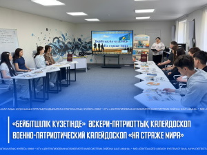 «Бейбітшілік күзетінде» әскери — патриоттық калейдоскоп
