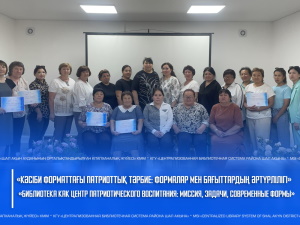 «Кәсіби форматтағы патриоттық тәрбие: формалар мен бағыттардың әртүрлілігі»  семинар