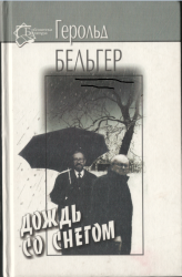 Бельгер Г.К. Дождь со снегом