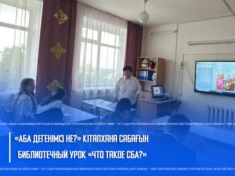 «АБА дегеніміз не?» кітапхана сабағы