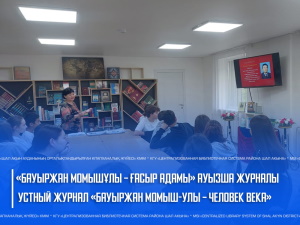«Бауыржан Момышұлы – ғасыр адамы» ауызша журналы