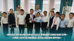 «Махаббатпен жылытылған отбасы, әрқашан сенімді және берік»