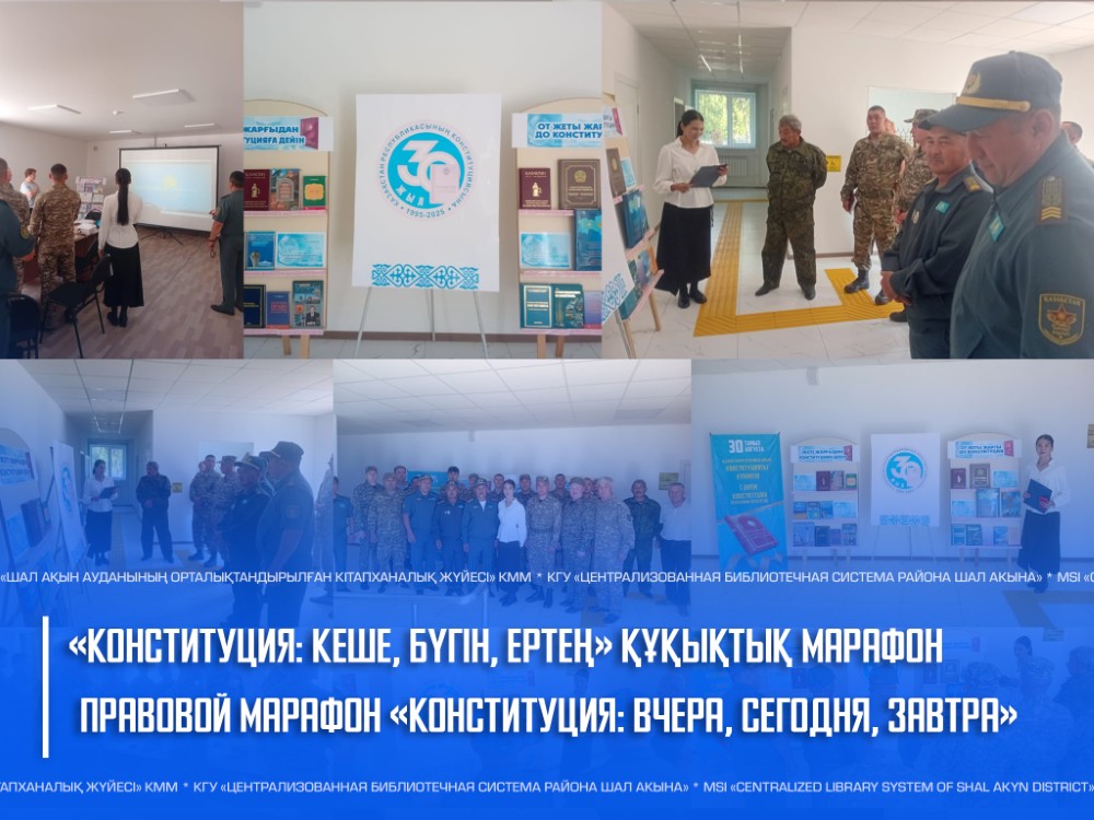 «Конституция: кеше, бүгін, ертең» құқықтық марафон