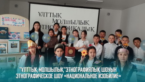 «Ұлттық молшылық» этнографиялық шоуын