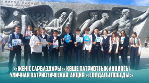 «Жеңіс сарбаздары» көше патриоттық акциясы