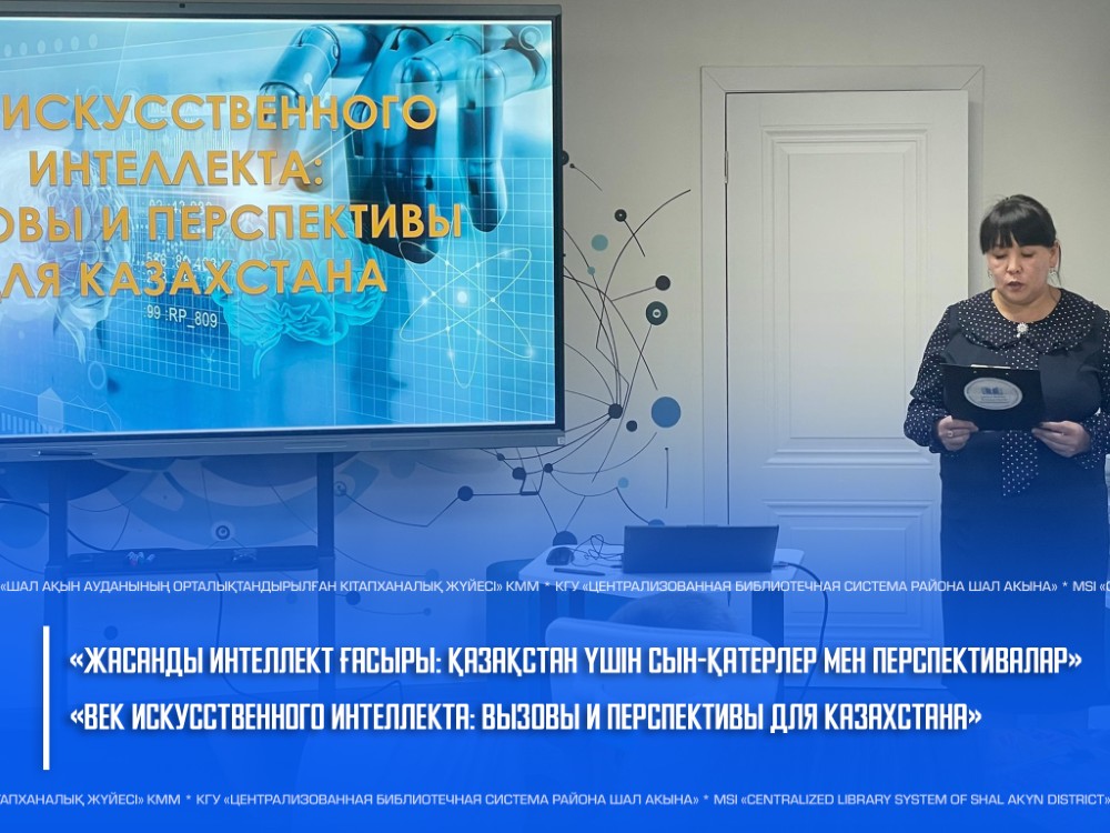 «Жасанды интеллект ғасыры: Қазақстан үшін сын-қатерлер мен перспективалар» атты интерактивті әңгіме