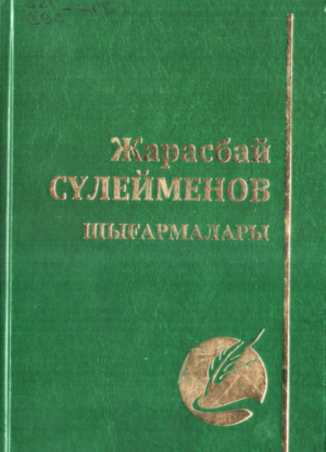 Жарасбай Сүлейменов