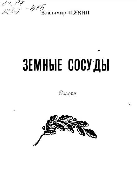 Владимир Щукин. Земные сосуды