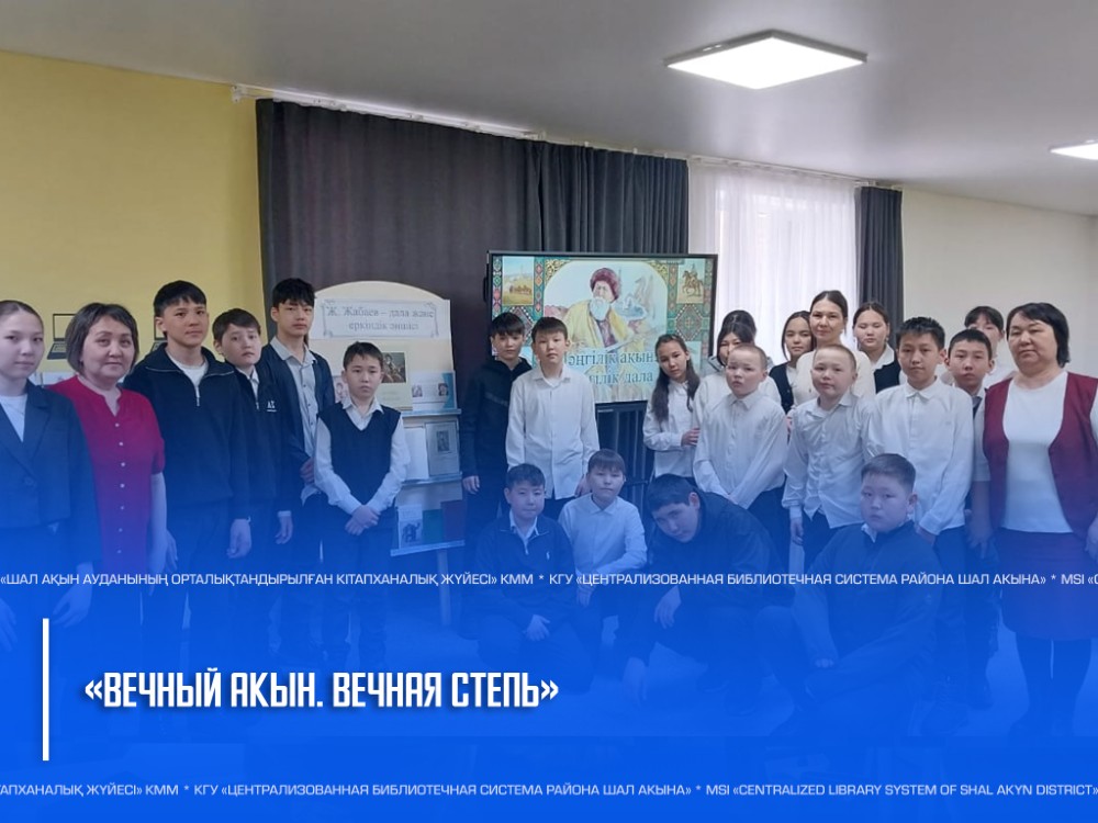 Вечный акын. Вечная степь