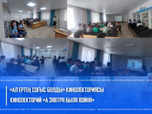 «Ал ертең соғыс болды» кинолекториясы
