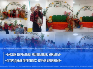 «Бақша дүрбелеңі: молшылық уақыты» көрме — әңгіме