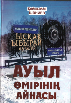 Қойшыбай Шәниев. Ауыл өмірінің айнасы