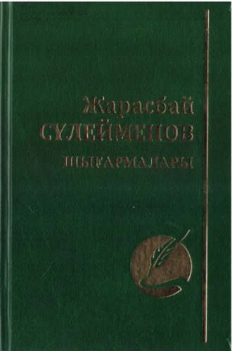 Жарасбай Сүлейменов Шығармалары. 5 том
