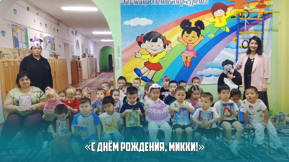 Познавательная-игровая программа «С днём рождения, Микки!»