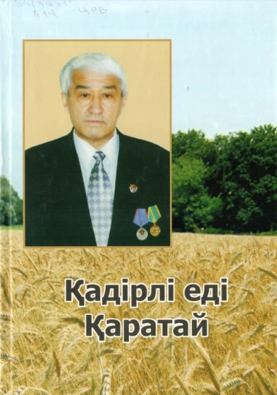 Қайыржанова А. Қадірлі еді Қаратай 