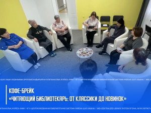 Кофе — брейк «Читающий библиотекарь: от классики до новинок»