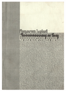 Молдахмет Тырбиев «Дүлдүлдердің дүбірі»
