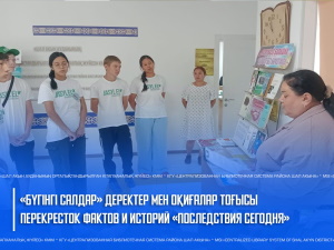 «Бүгінгі салдар»  деректер мен оқиғалар тоғысы 