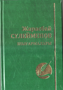 Жарасбай Сүлейменов 4 том