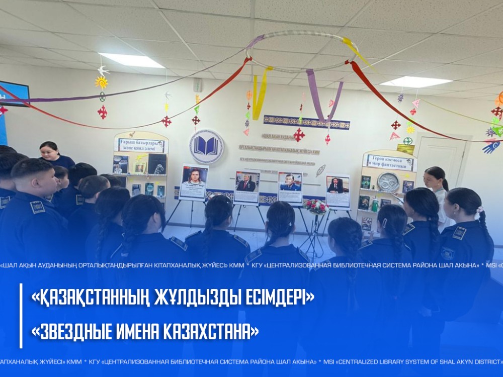 «Қазақстанның жұлдызды есімдері» фотобұрыш