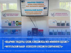 Интерактивный час «Читательский выбор: казахская классика и современность»