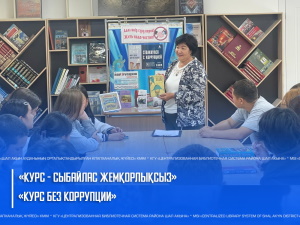 Курс — сыбайлас жемқорлықсыз