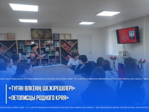 «Туған өлкенің шежірешілері» ақпарат күні