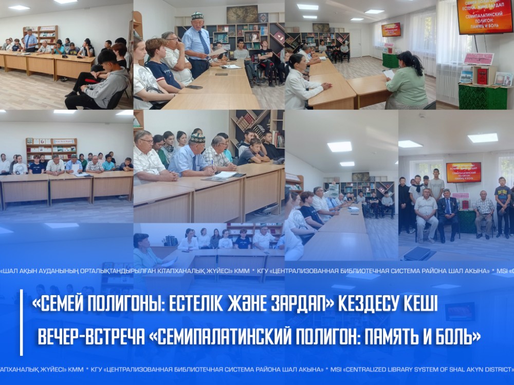 «Семей полигоны: естелік және зардап» кездесу кеші
