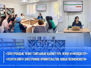 «Электрондық үкімет сайтының қызметтері: жаңа мүмкіндіктер»