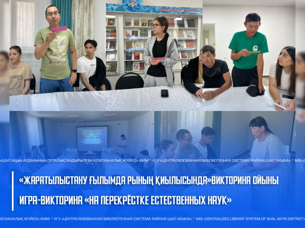 «Жаратылыстану ғылымда рының қиылысында» викторина-ойыны