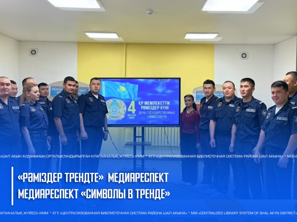 «Рәміздер трендте» медиареспект