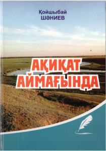 Қойшыбай Шәниев. Ақиқат аймағында