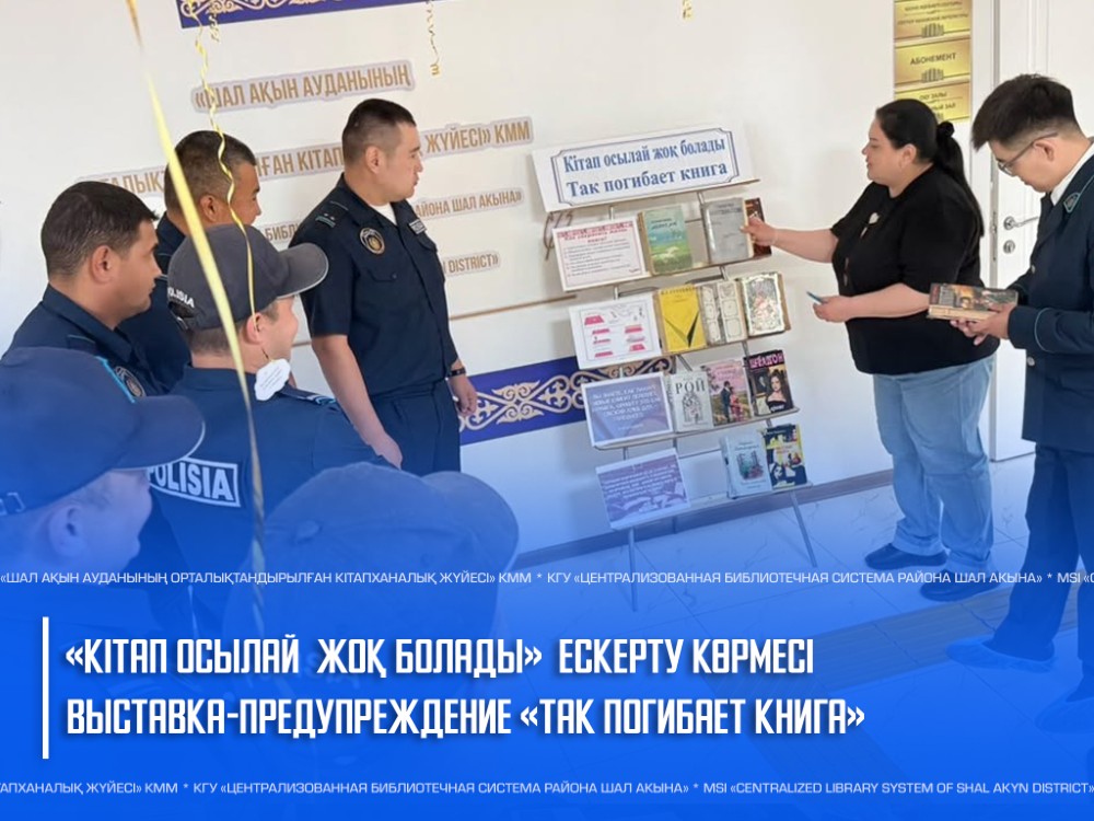 «Кітап осылай жоқ болады» ескерту көрмесі