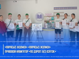 «Парасыз жолмен» құқықтық навигаторы