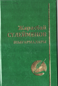 Жарасбай Сүлейменов 