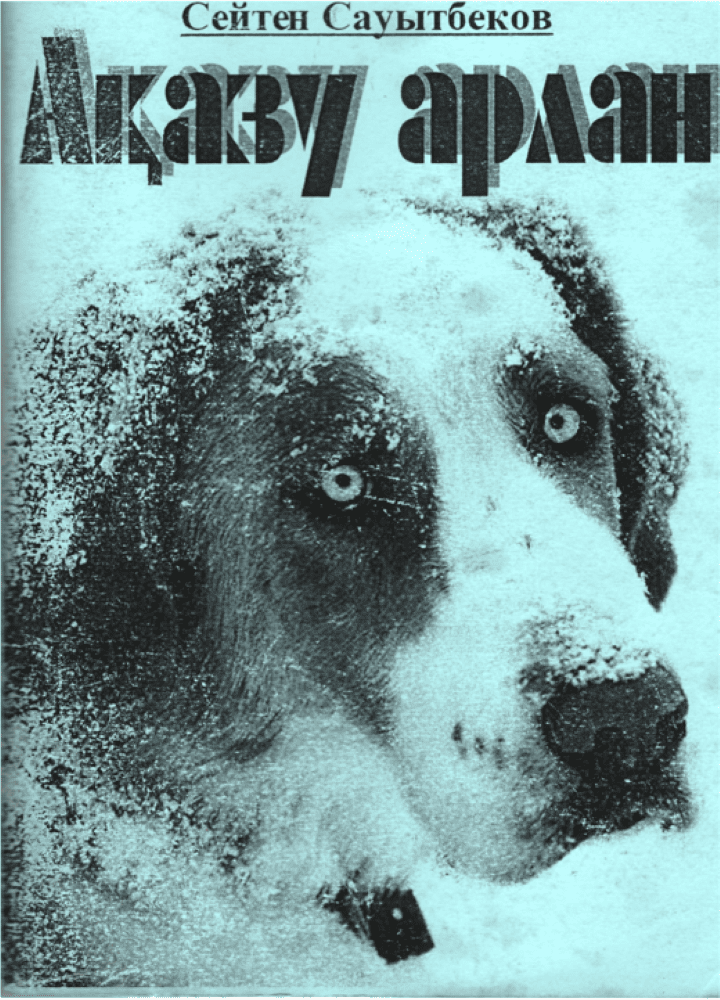 Сейтен Сауытбеков. Ақазу арлан.