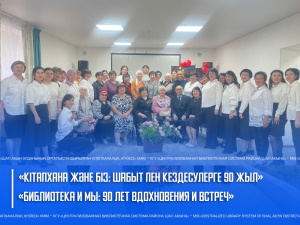 «Кітапхана және біз: шабыт пен кездесулерге 90 жыл»
