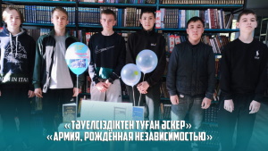 «Тәуелсіздіктен туған әскер» мақтаныш сағаты
