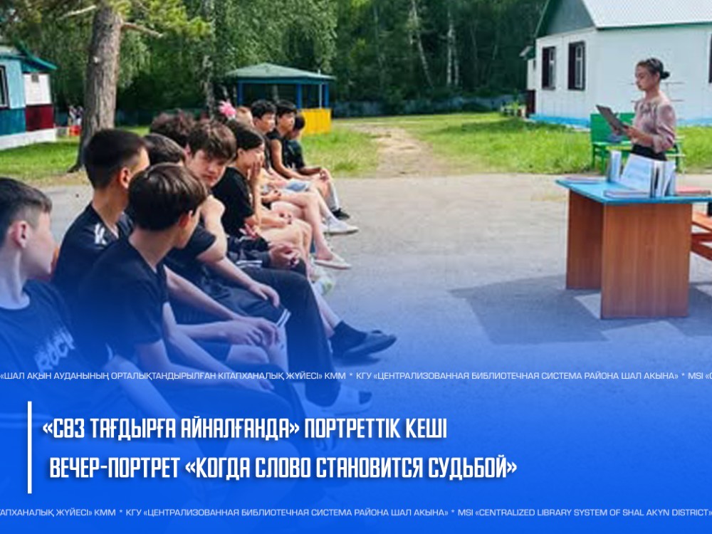 Вечер-портрет «Когда слово становится судьбой»